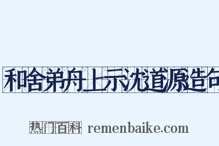 和舍弟舟上示沈道源造句是什么意思的图片